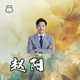 赵阳