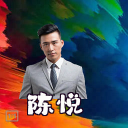 陈悦